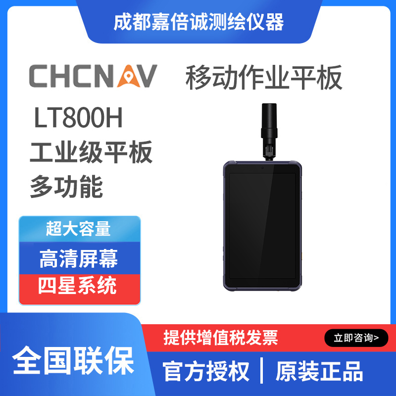 華測導(dǎo)航LT800H北斗移動作業(yè)平板定位儀RTK測量儀器