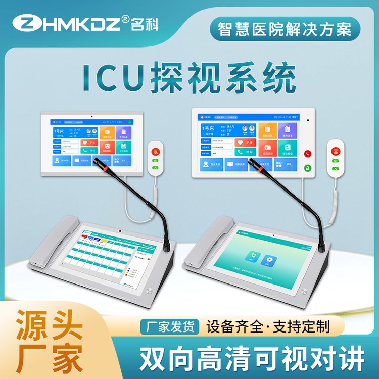 名科医院ICU探视系统移动推车支架双向可视对讲对接HIS系统