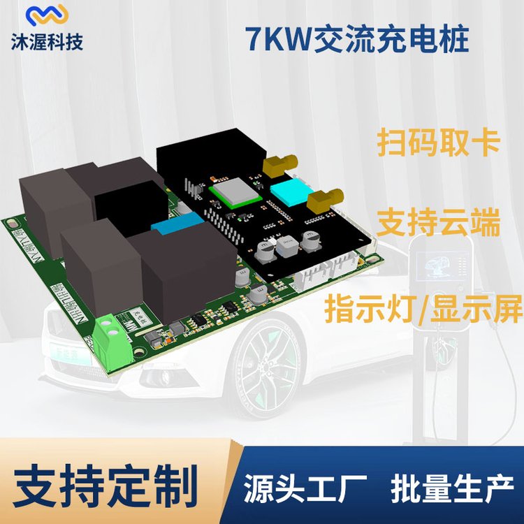 沐渥3.5kw\/7KW家用交流桩主板刷卡充电220V家用桩电动汽车充电桩