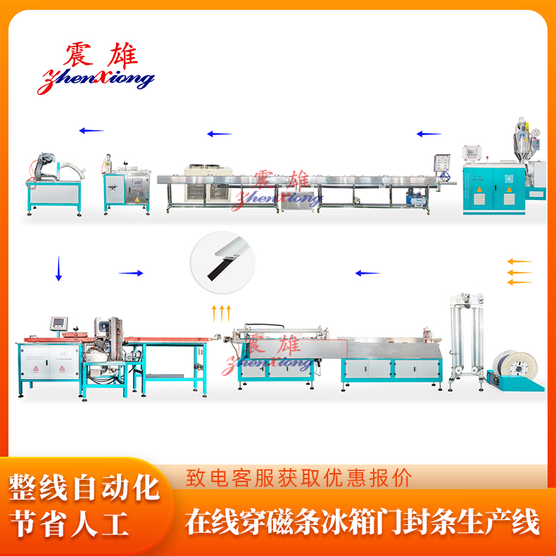 在线穿磁条冰箱密封条生产线设备冰箱门封条设备QDZX