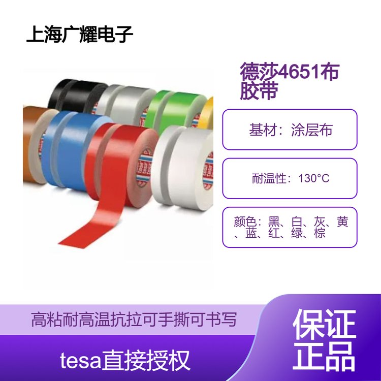 tesa4651多色耐高温布基遮蔽堵孔标识防水可手撕可书写单面胶带