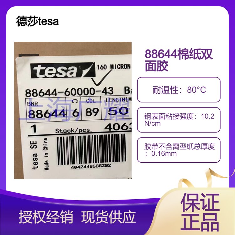 现货正品德莎tesa88644无纺布双面胶长期耐高温80℃柔软持久高粘