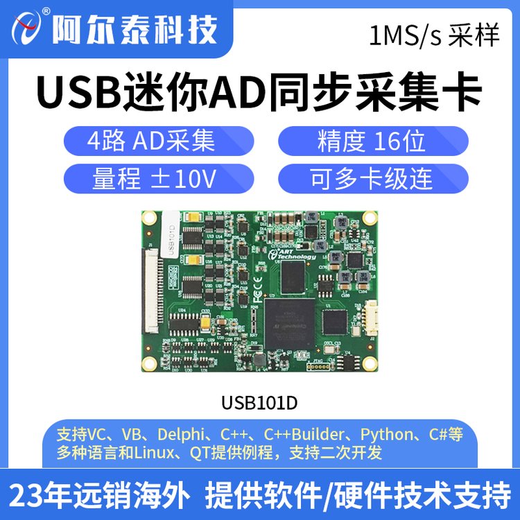 阿尔泰科技USB101D迷你USB高速AD采集卡4路16位每路1M同步采集卡