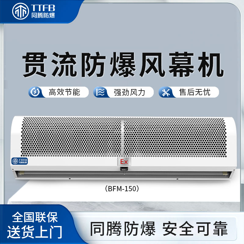 同騰電加熱防爆風(fēng)幕機貫流式0.9\/1.2\/1.5\/1.8\/2米風(fēng)簾機門頭風(fēng)機