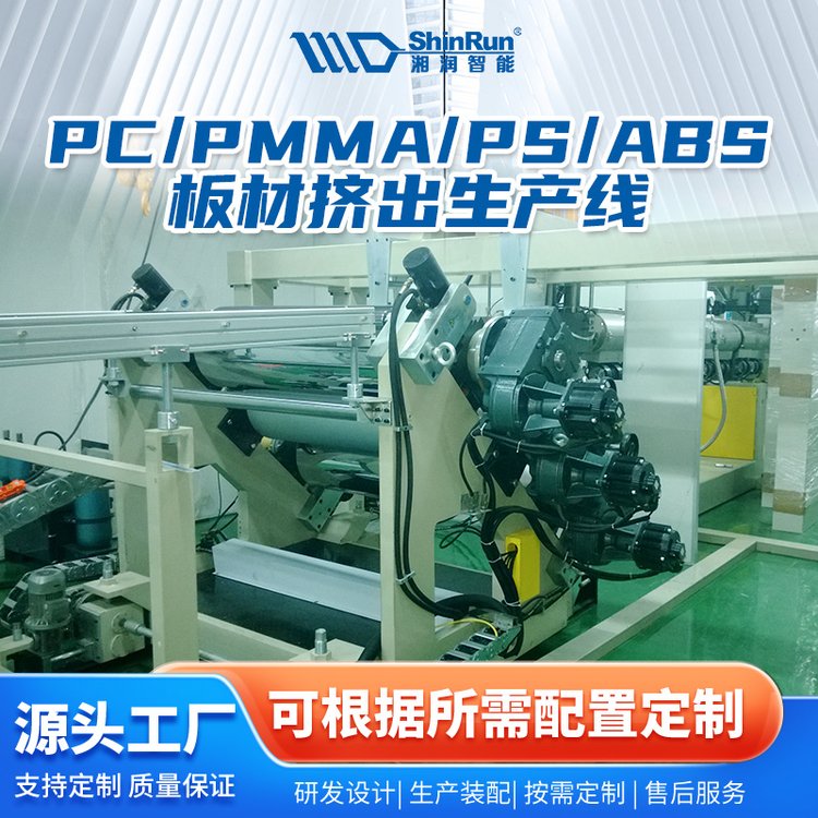 湘润智造PC\/PMMA\/PS\/ABS板材挤出生产线片材挤出生产设备厂家