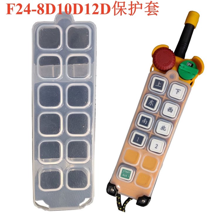 F24-6D8D10D12D6S8S10S12S 禹鼎行车遥控器发射器硅胶防尘保护套