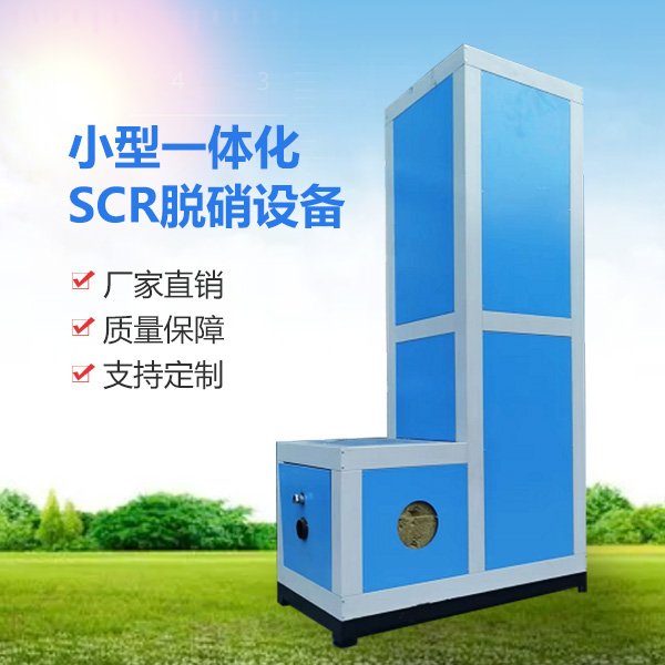 小型一体化SCR脱硝设备厂价供应质量保障运行可靠