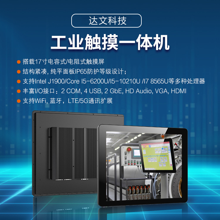 达文科技17寸电容式工业平板电脑Win7\/10系统嵌入式工控一体机5G