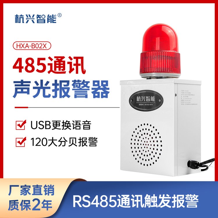 HXA-B02XRS485通讯工业级声光报警器工控设备PLC大音量报警喇叭