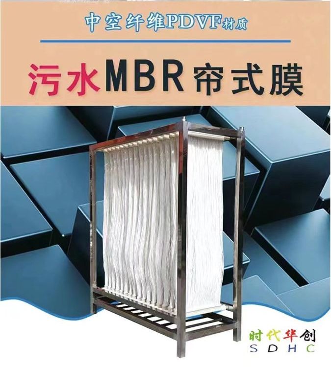 时代华创MBR膜，帘式膜，PVDF，中空纤维膜，组件，源头生产