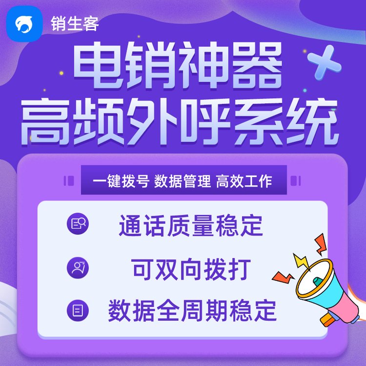 销生客外呼系统防封号自带客户管理系统多种套餐可选通讯稳定