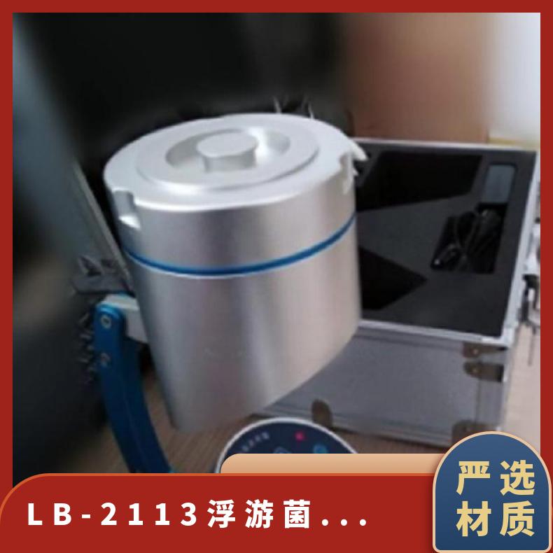 LB-2113浮游菌采样器空气洁净度检测仪微生物采集器