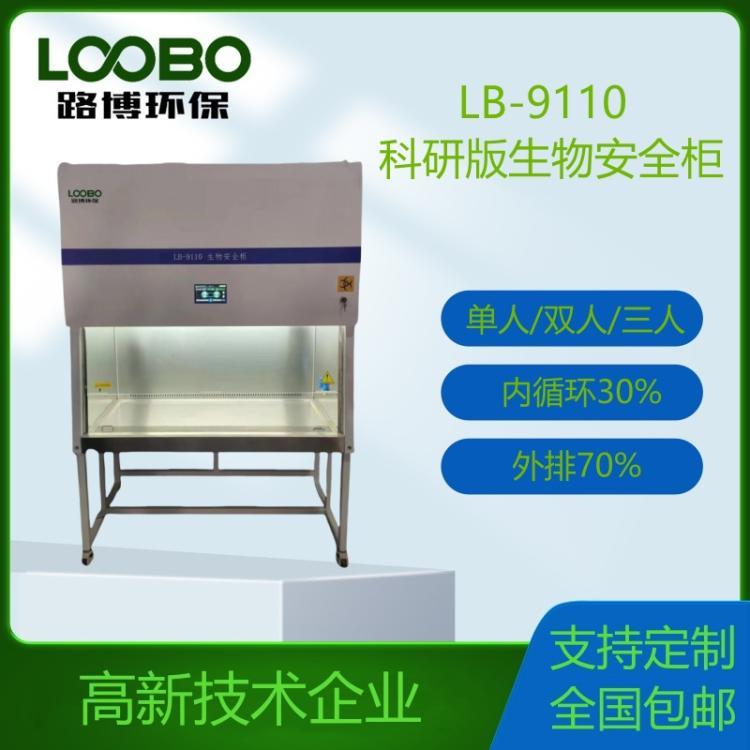 科研版生物安全柜LB-910030外排70内循环生物安全柜检测仪