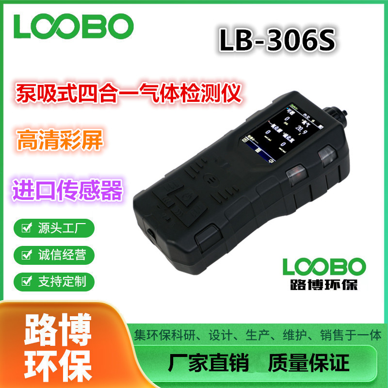 路博LB-306S便携式手持四合一气体检测仪泵吸式精准度高支持定制