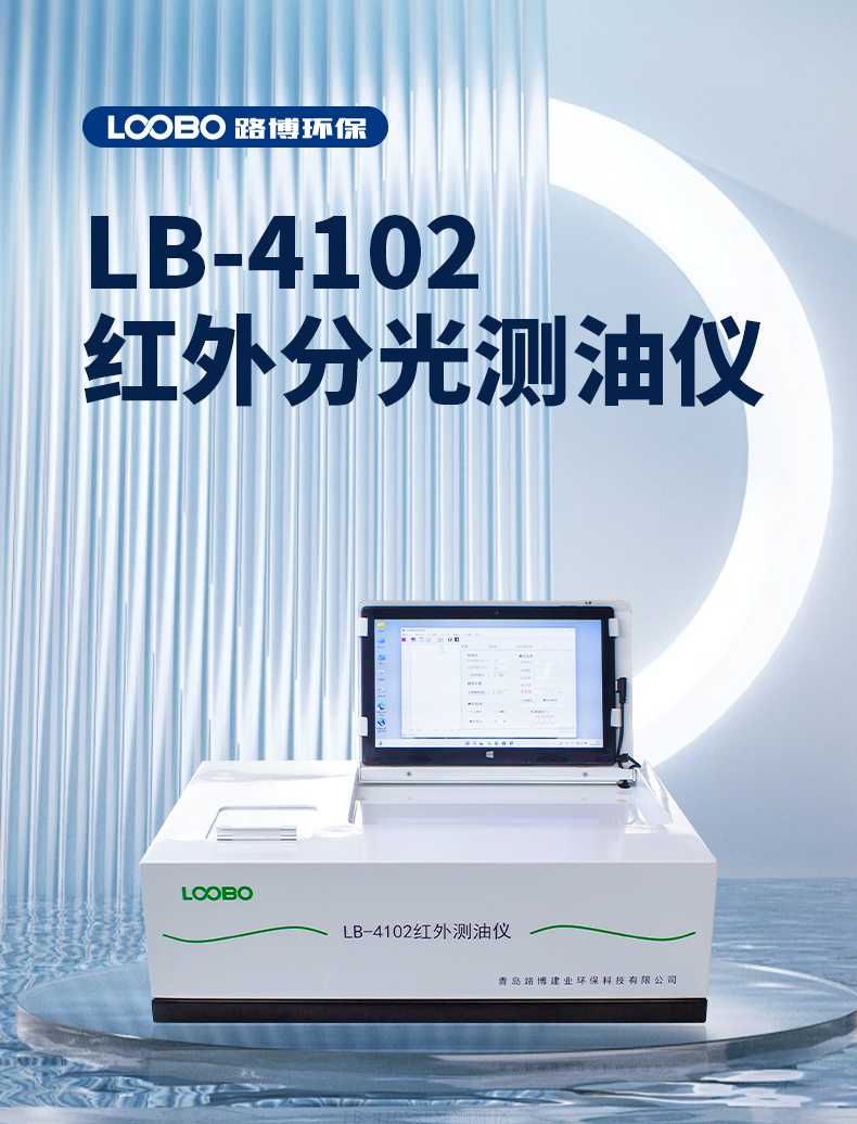 LB-4102石油类和动植物油测定便携式红外测油仪精度高