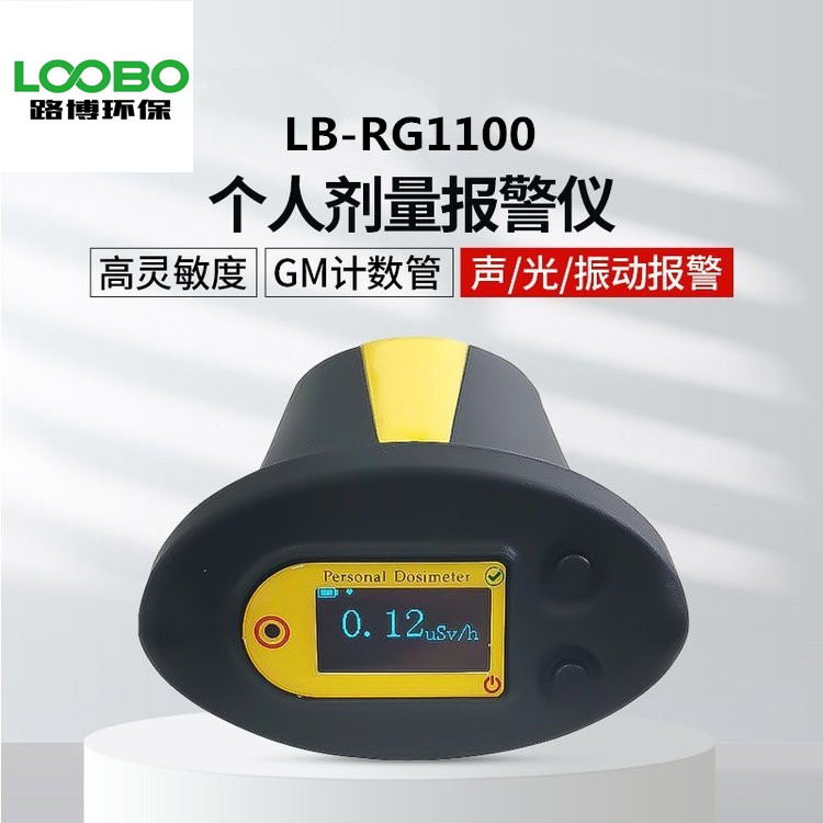 路博LB-FS1100便携式核辐射检测仪手持式设计个人射线剂量报警仪