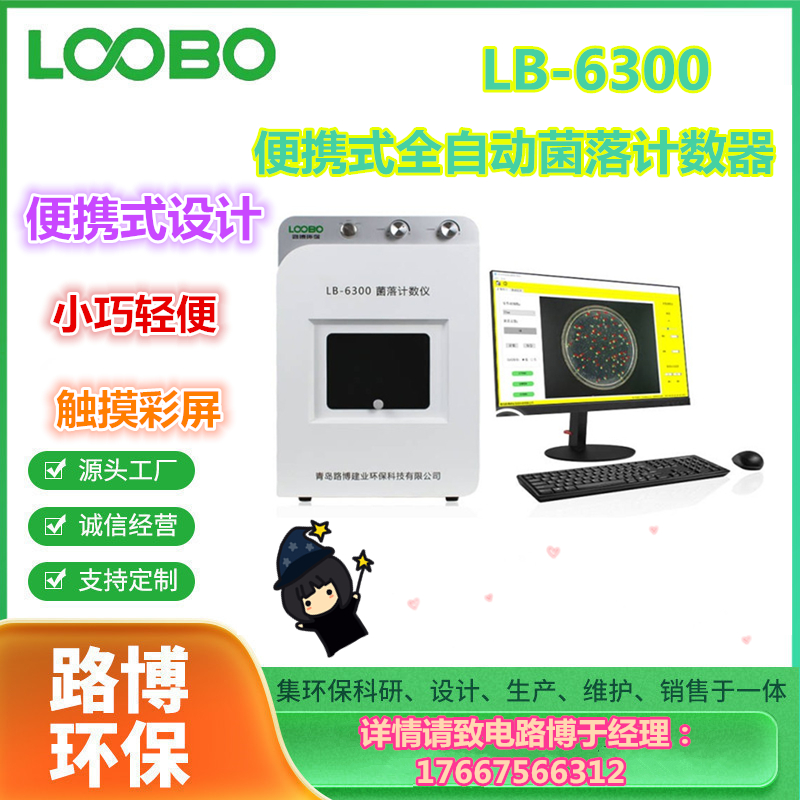 LB-6300便携式全自动菌落计数器触摸彩屏精准快捷疾控卫生防疫用