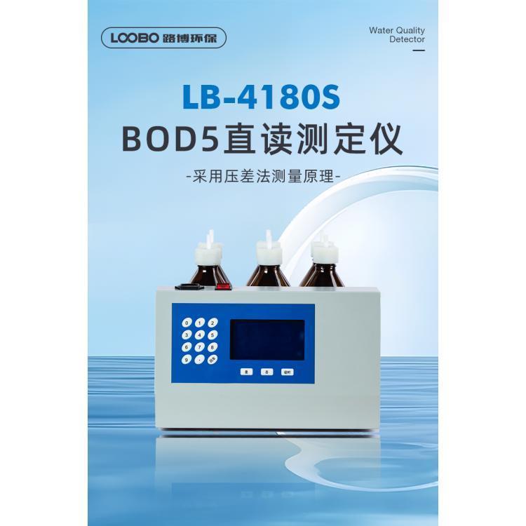 LB-4180S数字式BOD5测定仪性能安稳漂移少维护率低