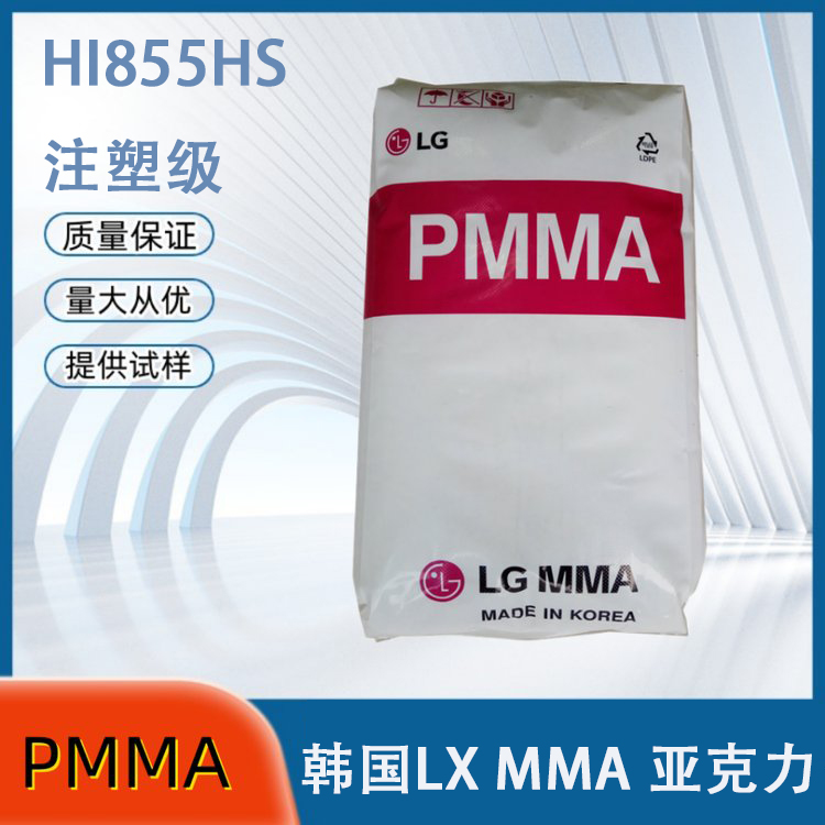 PMMA韩国LXMMAHI855HS注塑级抗冲强度高电子产品紫外线稳定高耐热