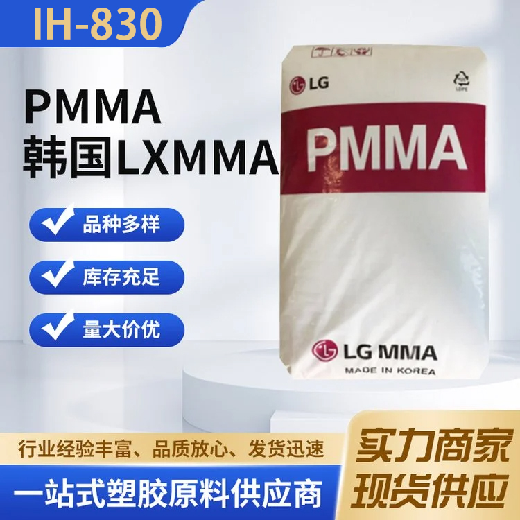 PMMA韩国LXMMAIH-830耐热级高透射率耐候性好透明级高强度亚克力