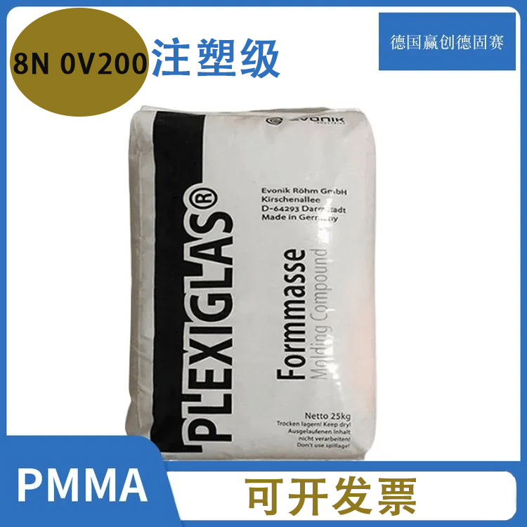 PMMA德国赢创德固赛8N0V200注塑级高流动高温仪器表面板安全玻璃