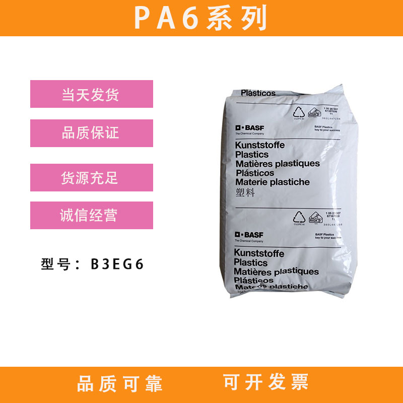  PA6德国巴斯夫B3EG6塑胶原料热稳定级30玻纤增强注塑级