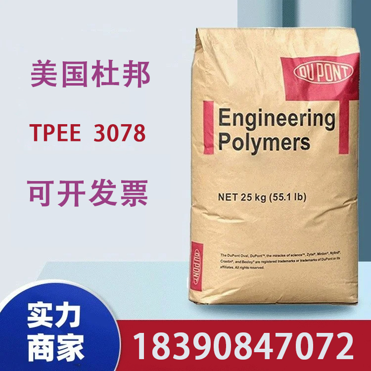 TPEE美国杜邦3078注塑级耐冲击耐老化挤出成型电线电缆级