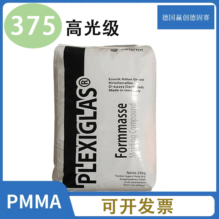 PMMA德国赢创德固赛375耐冲击级冲击改良耐化学性可粘结包装应用