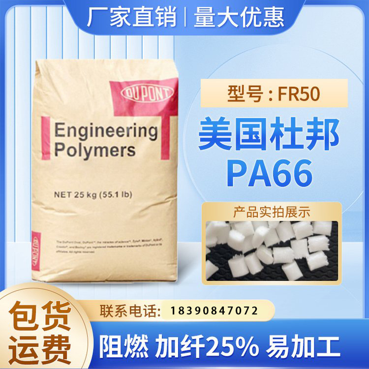 美国杜邦PA66颗粒增强热稳定阻燃尼龙FR50工程塑胶原料