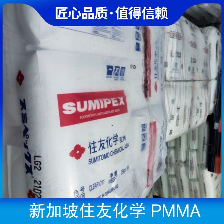 PMMA新加坡住友化学ME注塑级耐热级仪表板照明应用抗撞击汽车部件