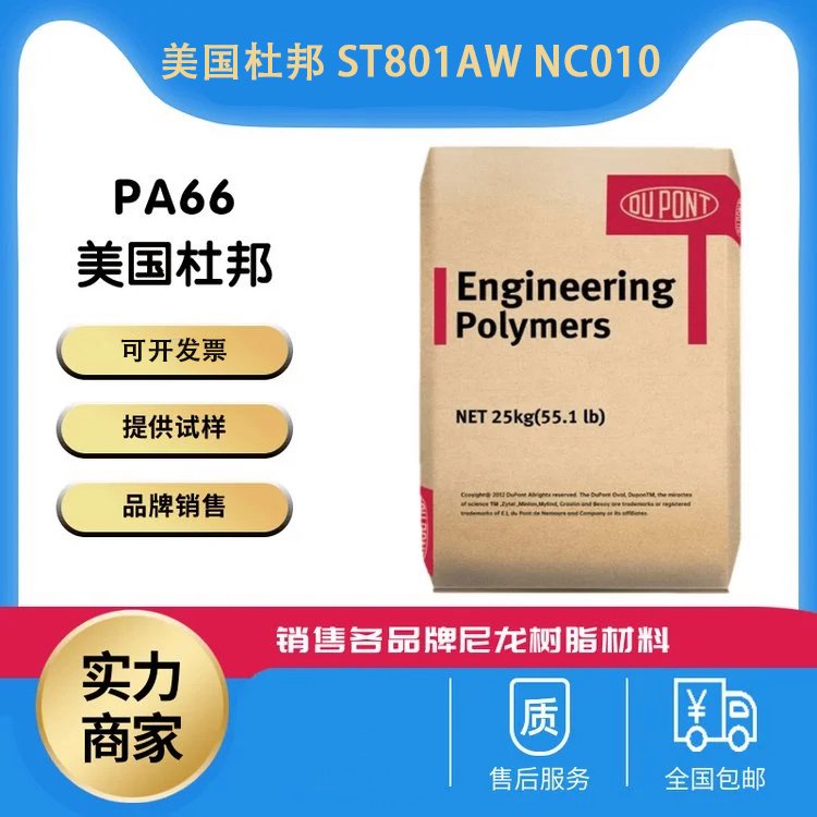 PA66美国杜邦ST801AWNC010注塑级超高冲击抗UV级高流动汽车尼龙料