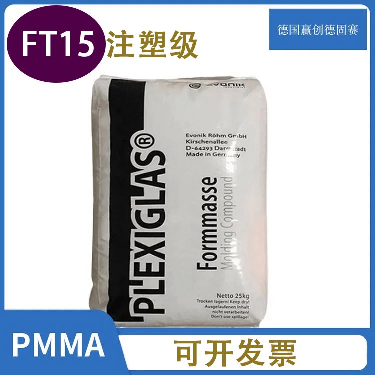 PMMA德国赢创德固赛FT15耐热级透光性好耐高温耐刮擦汽车外部塑胶