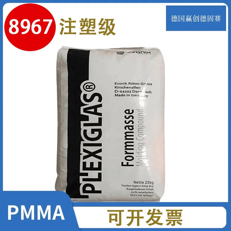 PMMA德国赢创德固赛8967注塑级耐热亚克力原材料抗开裂高韧性透明