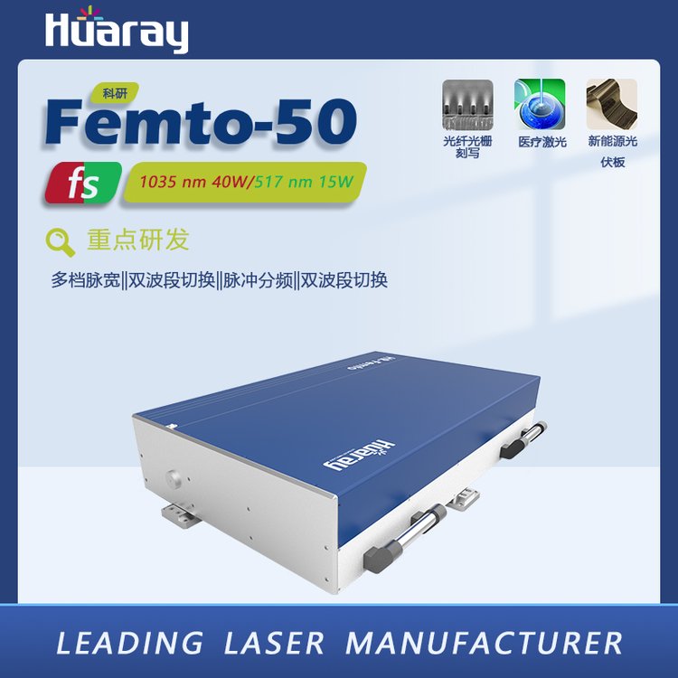 Femto超快光纤飞秒激光器200μJ薄膜玻璃光栅切割红外绿光双波段