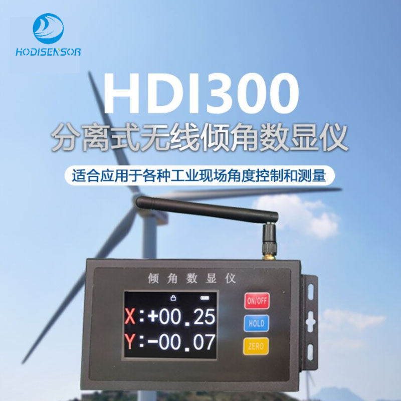 HDI300无线倾角数显仪手持角度显示计立柱垂直仪维硕传感器