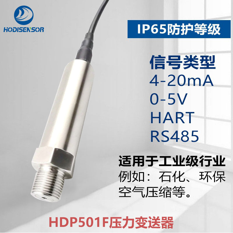 维硕HDP501F扩散硅压力变送器高精度工业设备液压油压等压力测量