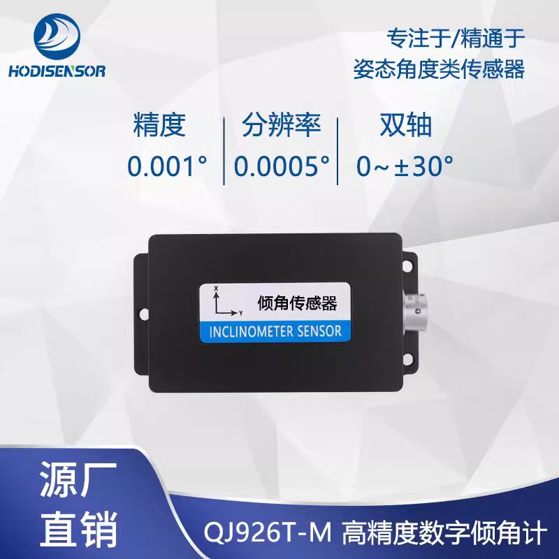 QJ926T高精度数字倾角计水平倾斜角度测量模块水平测角仪