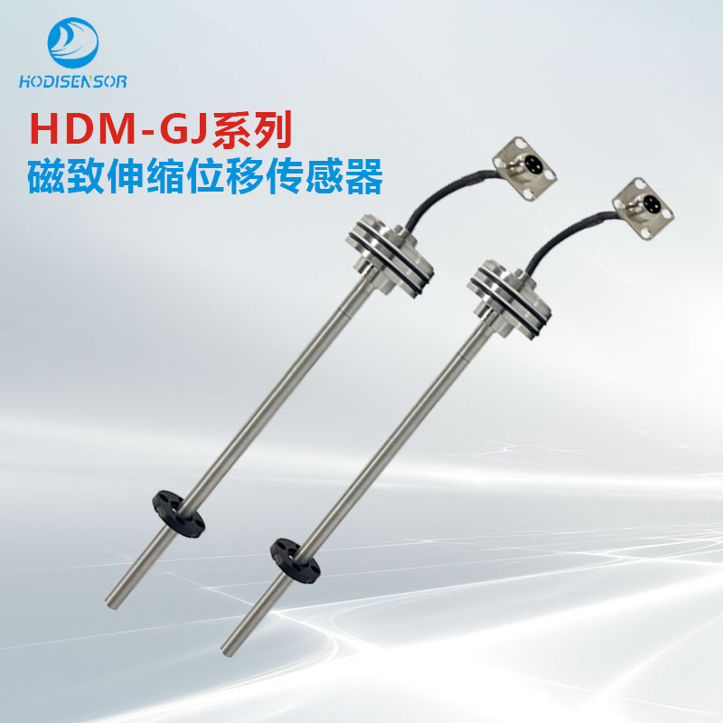 HDM-GJ磁致伸缩位移传感器矿用本安型煤矿液压油缸磁尺