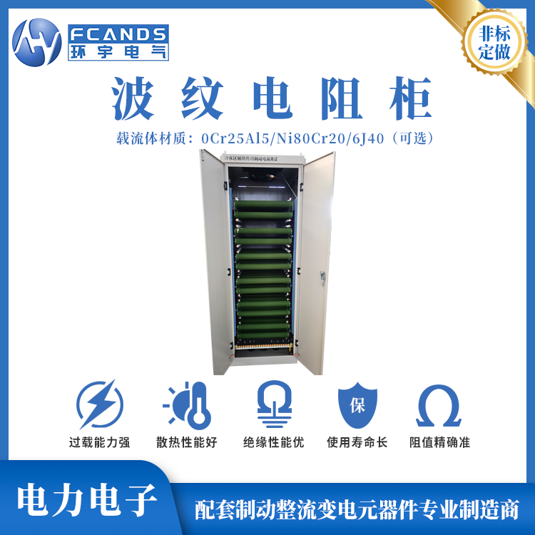 制动波纹电阻柜变频器负载放电老化测式伺服刹车1KW-200KW可定制