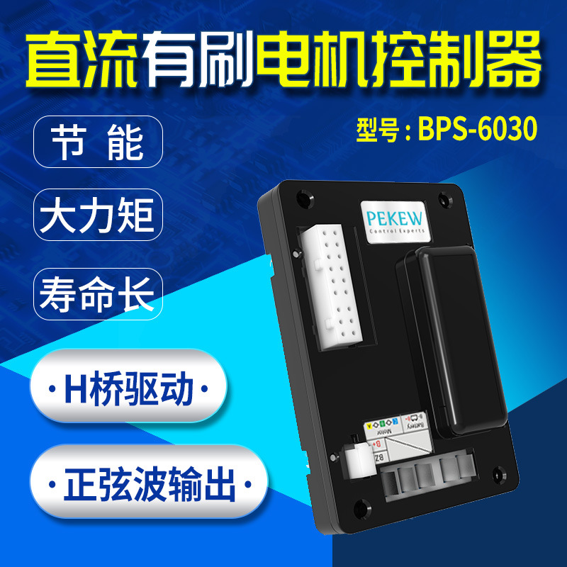 pekew派酷48V24V直流有刷电机控制器驱动器BPS-6030