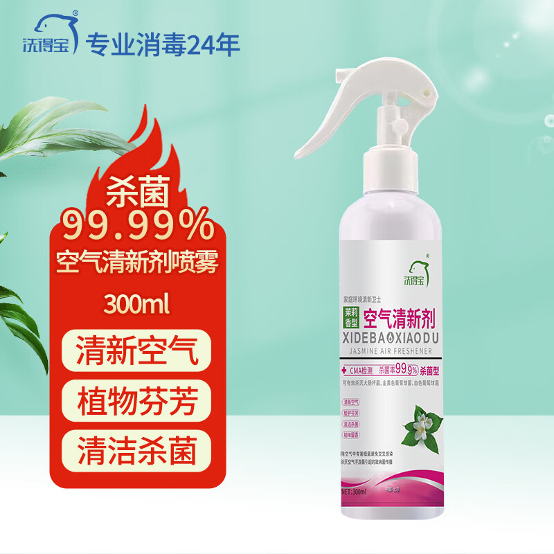 洗得宝空气清新杀菌喷雾（茉莉花香）清新空气杀菌杀螨300ml\/瓶