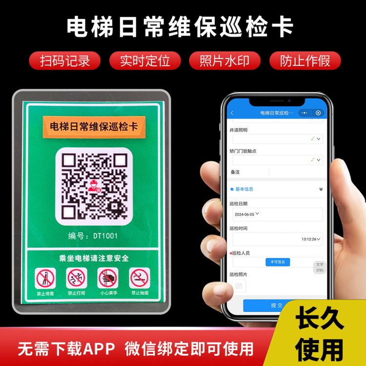 物业电梯运行日常巡检卡保养维修登记本二维码巡检系统无纸化记录