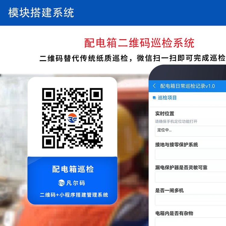 建筑工地临时用电检查配电箱设备巡检系统二维码