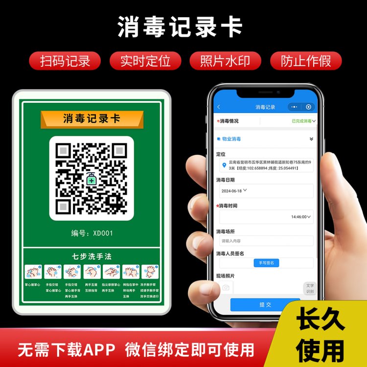 每日消毒记录本消毒登记表二维码消杀记录卡无纸化管理系统凡尔码