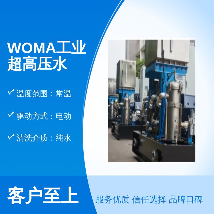 德国沃马WOMA工业超高压清洗机不锈钢材质高压水射流环保清洗设备