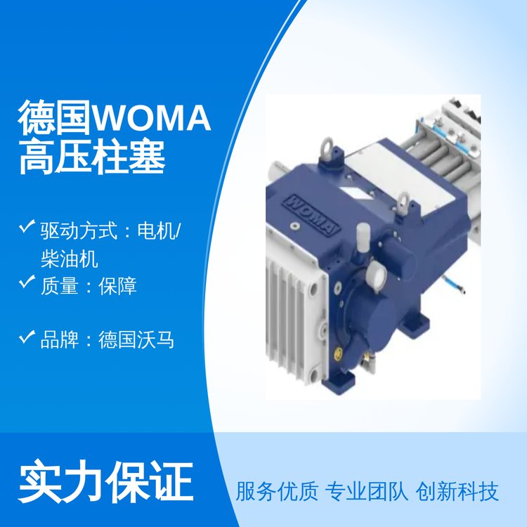 德国WOMA高压柱塞泵附件喷枪清洗机纯水常温作业品质保证