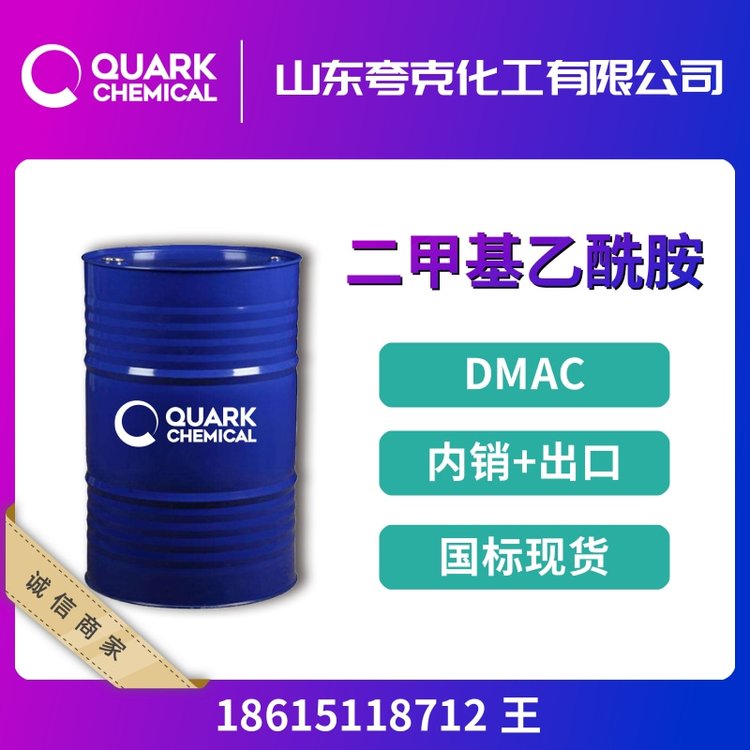 二甲基乙酰胺含量99.9工业级DMAC氨纶中间体