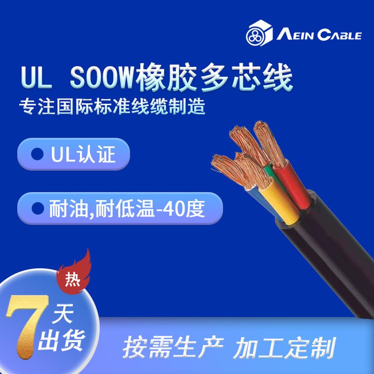 長期供應(yīng)UL62標(biāo)準(zhǔn)SOOW電纜美標(biāo)電源線600V抗紫外線