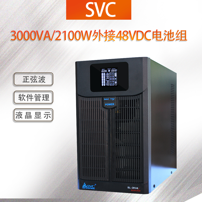 SVC在线互动式UPS电源SL-3KL3000VA\/3KVA需外接48VDC电池组