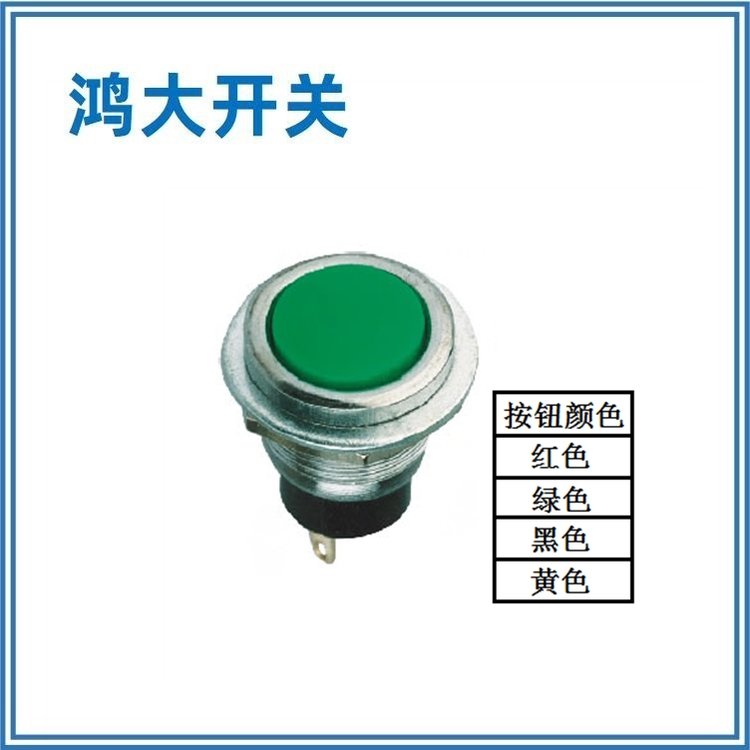 长期供应鸿大开关无锁按键12mmAN-318启动开关